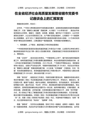 在全省经济社会高质量发展暨省辖市党委书记座谈会上的汇报发言