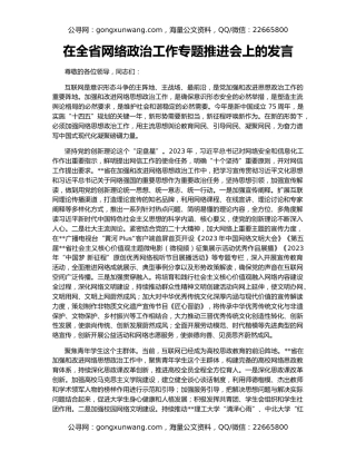 在全省网络政治工作专题推进会上的发言