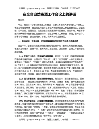 在全省自然资源工作会议上的讲话