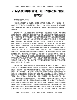 在全省融资平台整合升级工作推进会上的汇报发言