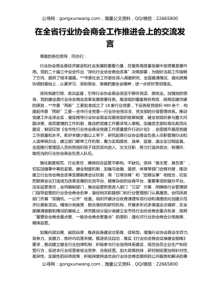 在全省行业协会商会工作推进会上的交流发言