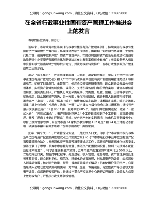 在全省行政事业性国有资产管理工作推进会上的发言