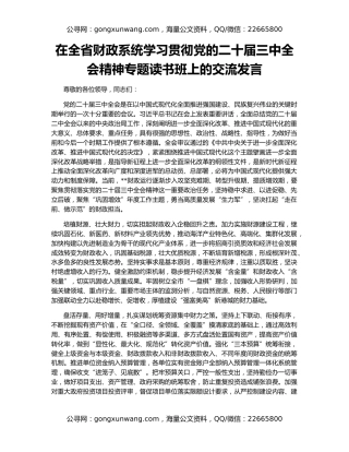 在全省财政系统学习贯彻党的二十届三中全会精神专题读书班上的交流发言