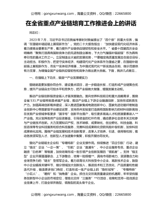在全省重点产业链培育工作推进会上的讲话