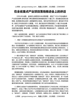 在全省重点产业项目落地推进会上的讲话
