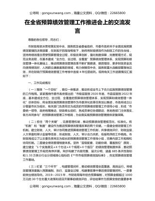 在全省预算绩效管理工作推进会上的交流发言