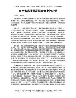 在全省高质量发展大会上的讲话