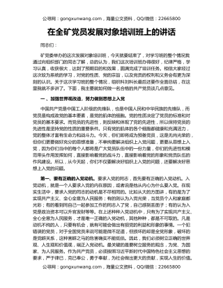 在全矿党员发展对象培训班上的讲话