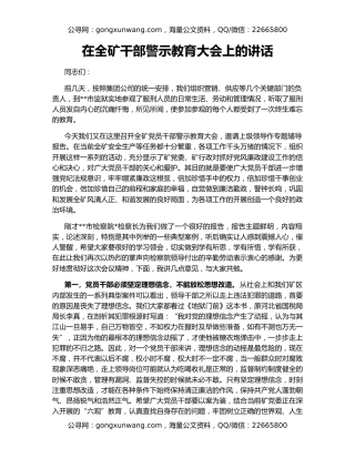 在全矿干部警示教育大会上的讲话