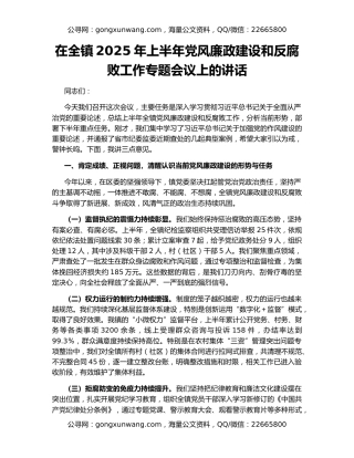 在全镇2025年上半年党风廉政建设和反腐败工作专题会议上的讲话