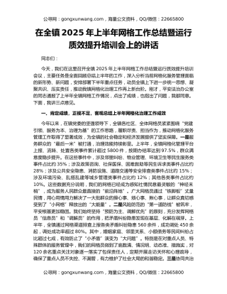 在全镇2025年上半年网格工作总结暨运行质效提升培训会上的讲话