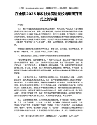 在全镇2025年农村党员进党校培训班开班式上的讲话