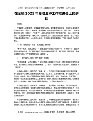 在全镇2025年夏收夏种工作推进会上的讲话