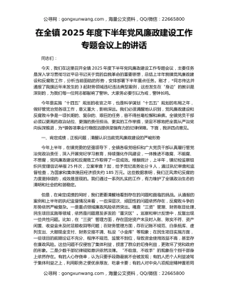在全镇2025年度下半年党风廉政建设工作专题会议上的讲话
