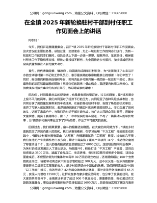 在全镇2025年新轮换驻村干部到村任职工作见面会上的讲话