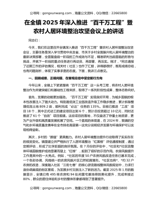 在全镇2025年深入推进“百千万工程”暨农村人居环境整治攻坚会议上的讲话
