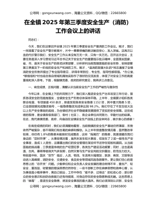 在全镇2025年第三季度安全生产（消防）工作会议上的讲话
