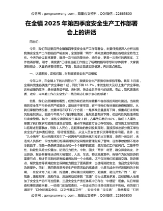 在全镇2025年第四季度安全生产工作部署会上的讲话