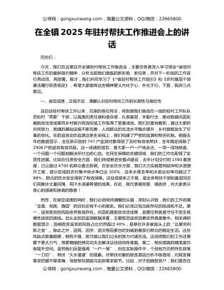 在全镇2025年驻村帮扶工作推进会上的讲话