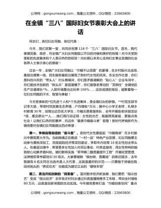 在全镇“三八”国际妇女节表彰大会上的讲话