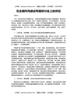 在全镇作风建设专题研讨会上的讲话