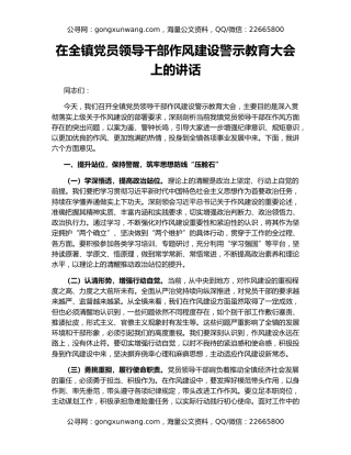 在全镇党员领导干部作风建设警示教育大会上的讲话