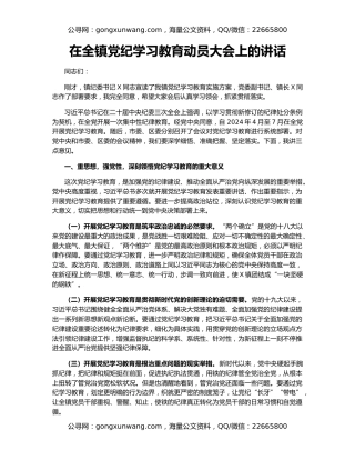 在全镇党纪学习教育动员大会上的讲话
