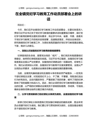 在全镇党纪学习教育工作动员部署会上的讲话