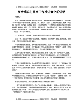在全镇农村重点工作推进会上的讲话