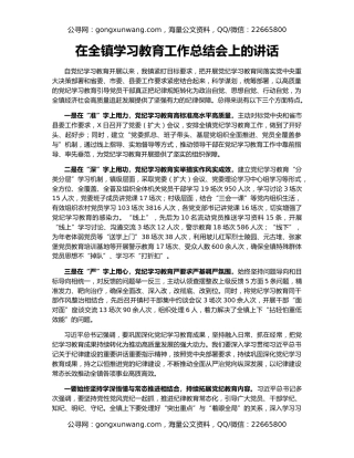 在全镇学习教育工作总结会上的讲话