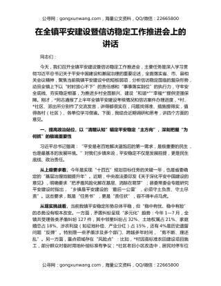 在全镇平安建设暨信访稳定工作推进会上的讲话