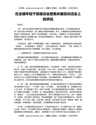 在全镇年轻干部座谈会暨集体廉政谈话会上的讲话