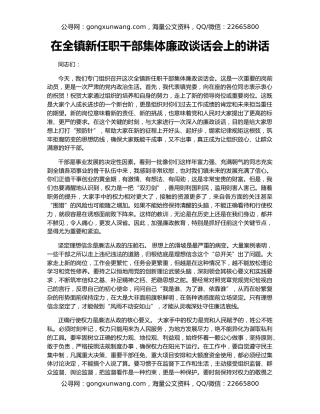 在全镇新任职干部集体廉政谈话会上的讲话
