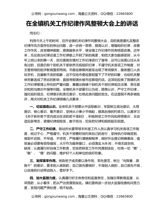 在全镇机关工作纪律作风整顿大会上的讲话