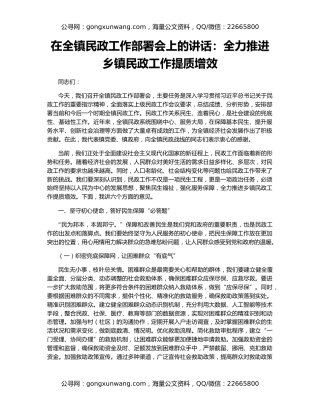 在全镇民政工作部署会上的讲话：全力推进乡镇民政工作提质增效