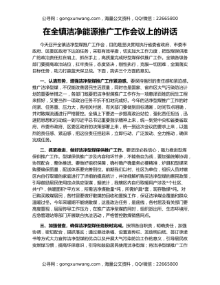 在全镇洁净能源推广工作会议上的讲话