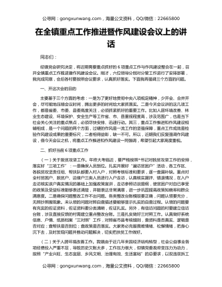 在全镇重点工作推进暨作风建设会议上的讲话