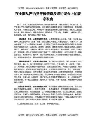 在全面从严治党考核督查反馈约谈会上的表态发言