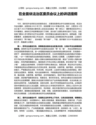 在全面依法治区委员会议上的讲话提纲