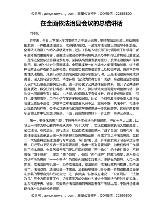 在全面依法治县会议的总结讲话