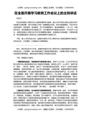 在全面开展学习教育工作会议上的主持讲话