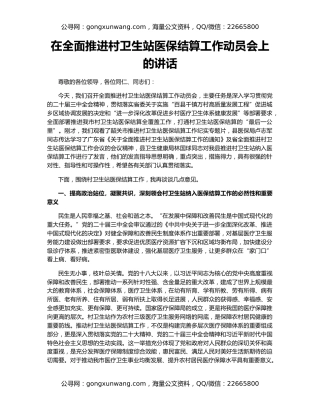 在全面推进村卫生站医保结算工作动员会上的讲话