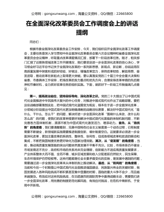 在全面深化改革委员会工作调度会上的讲话提纲