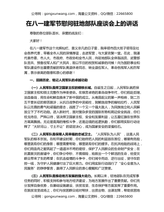 在八一建军节慰问驻地部队座谈会上的讲话