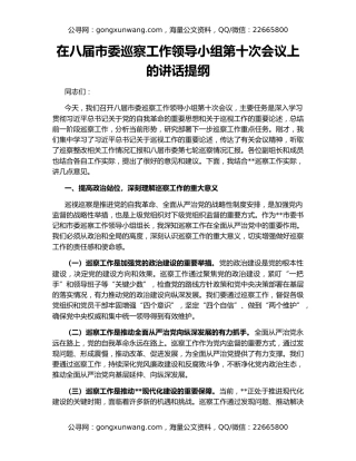 在八届市委巡察工作领导小组第十次会议上的讲话提纲