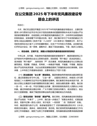 在公交集团2025年下半年党风廉政建设专题会上的讲话