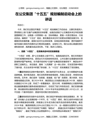 在公交集团“十五五”规划编制启动会上的讲话