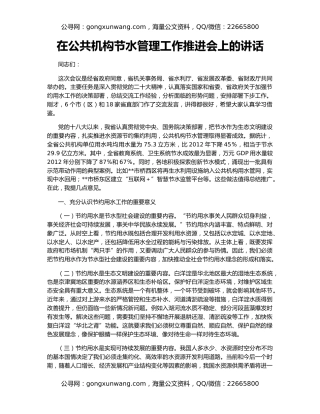 在公共机构节水管理工作推进会上的讲话