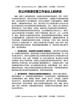 在公共资源交易工作会议上的讲话