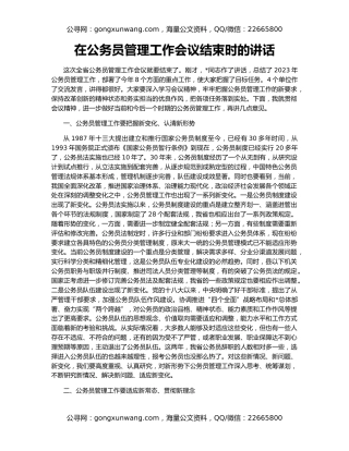 在公务员管理工作会议结束时的讲话